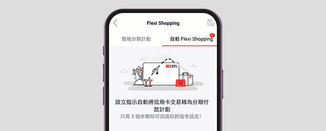 點按「自動Flexi Shopping」