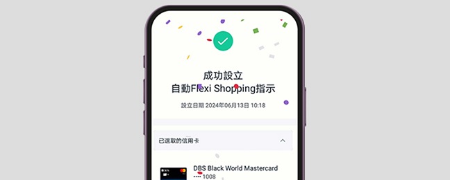 檢視指示詳情，並詳閱及同意產品資料概要及條款及細則後，即成功設立指示