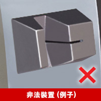 非法裝置