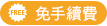 HK$0 手續費